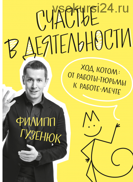 Счастье в деятельности. Ход котом: от работы-тюрьмы к работе-мечте (Филипп Гузенюк)