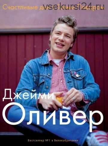 Счастливые дни с голым поваром (Джейми Оливер)