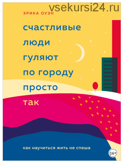 Счастливые люди гуляют по городу просто так. Как научиться жить не спеша (Эрика Оуэн)