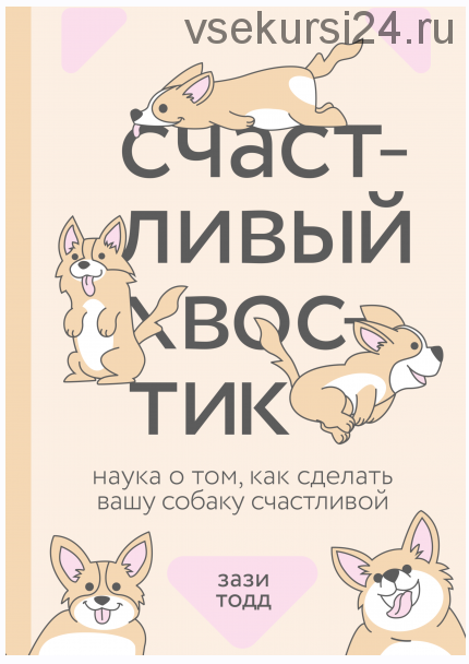 Счастливый хвостик. Наука о том, как сделать вашу собаку счастливой (Зази Тодд)