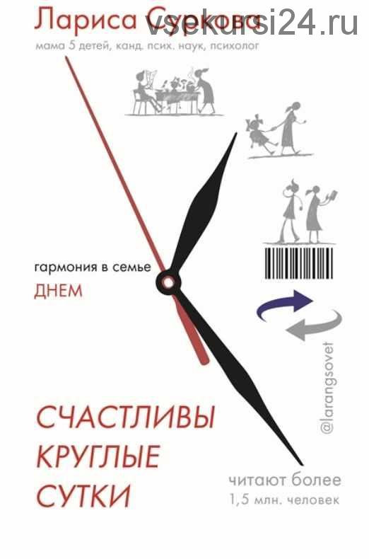 Счастливы круглые сутки. Гармония в семье днем и ночью (Лариса Суркова, Мария Эриль)