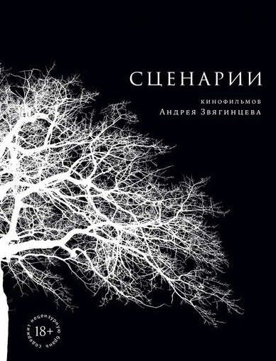 Сценарии кинофильмов Андрея Звягинцева (Андрей Звягинцев)