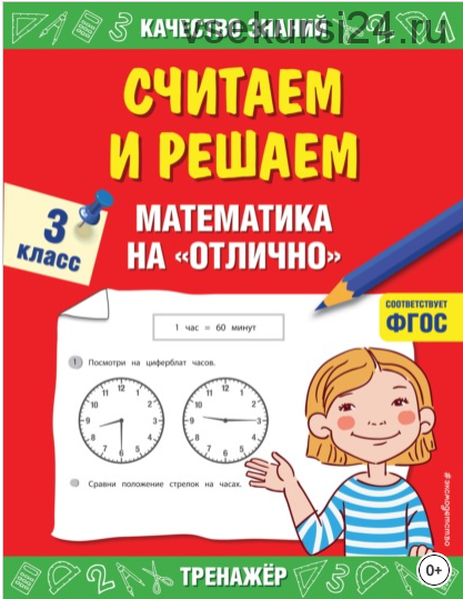 Считаем и решаем. Математика на «отлично». 3 класс. (Галина Дорофеева)