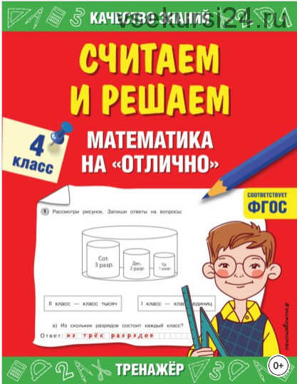 Считаем и решаем. Математика на «отлично». 4 класс. (Галина Дорофеева)