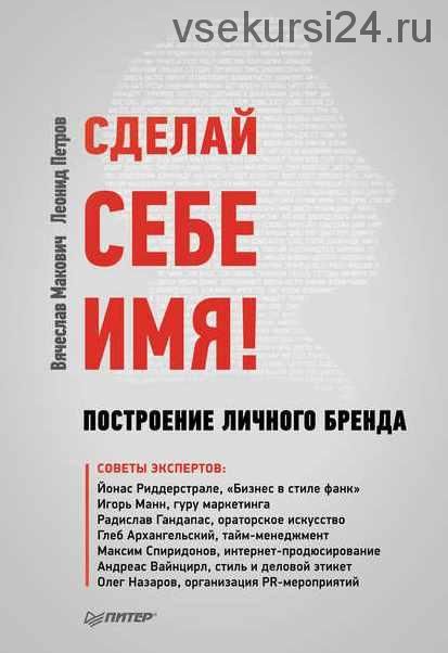 Сделай себе имя! Построение личного бренда (Леонид Петров, Вячеслав Макович)