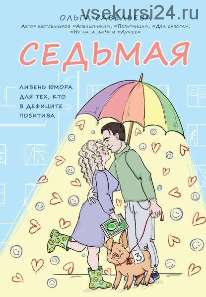 Седьмая. Ливень юмора для тех, кто в дефиците позитива (Ольга Савельева)