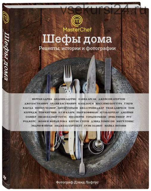 Шефы дома. Что готовят самые известные шеф-повара у себя на кухне (Оливер Джейми)