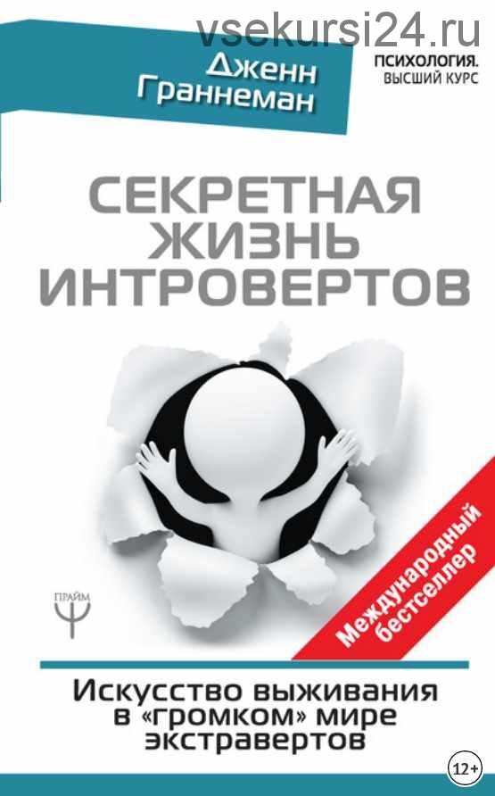 Секретная жизнь интровертов. Искусство выживания в «громком» мире экстравертов (Дженн Граннеман)