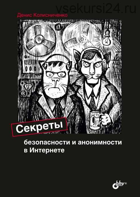 Секреты безопасности и анонимности в Интернете (Денис Колисниченко)