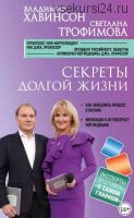 Секреты долгой жизни (Владимир Хавинсон, Светлана Трофимова)