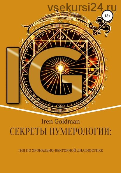Секреты нумерологии: гид по хронально-векторной диагностике (Iren Goldman)