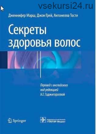 Секреты здоровья волос (Грей Джон, Тости Антонелла, Марш Дженнифер)