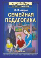 Семейная педагогика (Юрий Азаров)