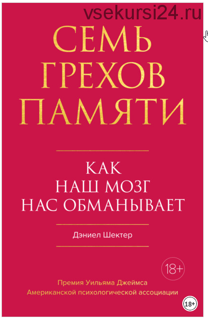 Семь грехов памяти. Как наш мозг нас обманывает (Дэниел Шектер)