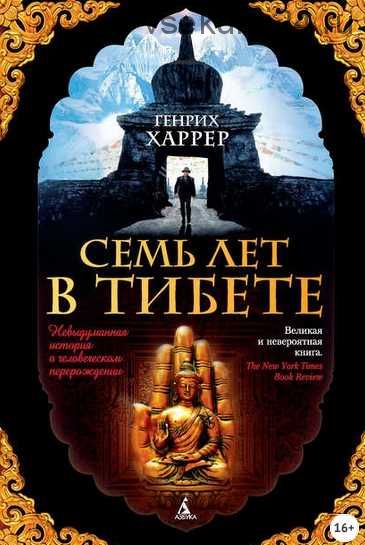 Семь лет в Тибете. Моя жизнь при дворе Далай-ламы (Генрих Харрер)