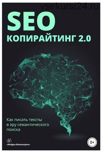 SEO-копирайтинг 2.0. Как писать тексты в эру семантического поиска (Бодрова, Ушакова и другие)