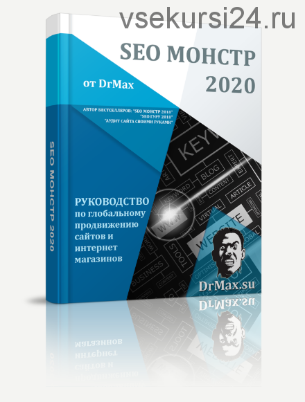 SEO Монстр 2020 (DrMax)