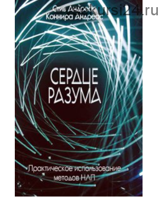 Сердце разума. Практическое использование методов НЛП (Стив Андреас, Коннира Андреас)