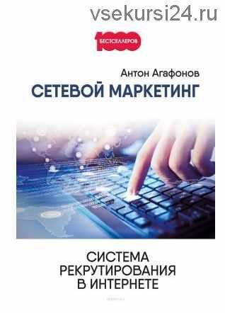 Сетевой Маркетинг. Система рекрутирования в Интернете (Антон Агафонов)