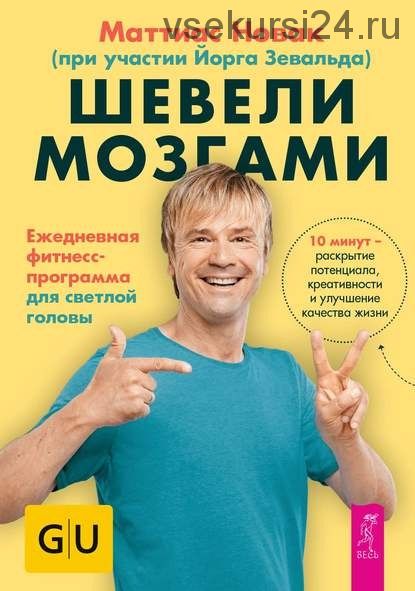 Шевели мозгами. Ежедневная фитнесс-программа для светлой головы (Маттиас Новак)