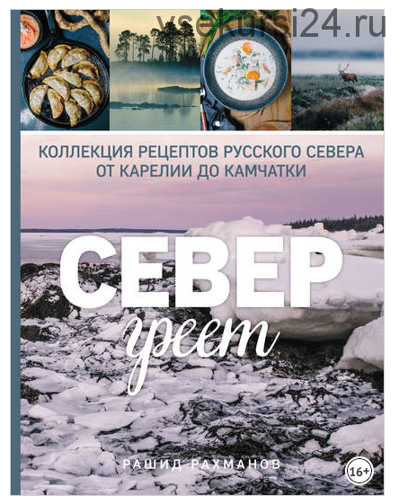 Север греет. Коллекция рецептов Русского Севера от Карелии до Камчатки (Рашид Рахманов)