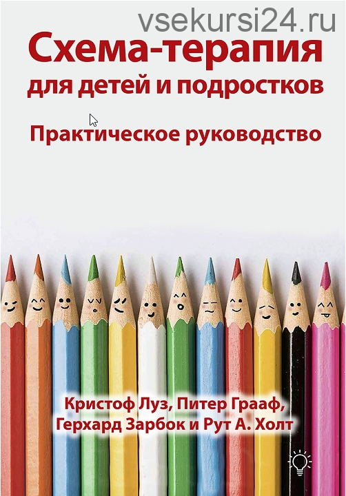 Схема-терапия для детей и подростков. Практическое руководство (Кристоф Луз, Питер Грааф )