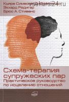 Схема-терапия супружеских пар. Практическое руководство по исцелению отношений (Брюс А. Стивенс)