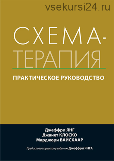 Схема-терапия: практическое руководство (Джеффри Янг, Джанет Клоско, Марджори Вайсхаар)