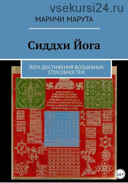 Сиддхи Йога. Йога достижения волшебных способностей (Маричи Марута)