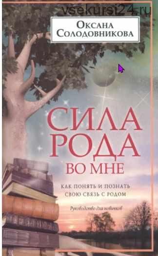 Сила рода во мне. Как понять и познать свою связь с родом. Руководство для новичков (Оксана Солодовникова)