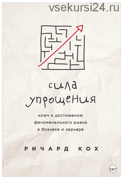 Сила упрощения. Ключ к достижению феноменального рывка в бизнесе и карьере (Ричард Кох)