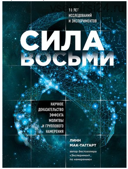 Сила восьми. Научное доказательство эффекта молитвы и группового намерения (Линн Мак-Таггарт)