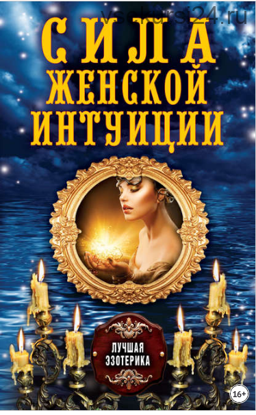 Сила женской интуиции (Антонина Соколова)