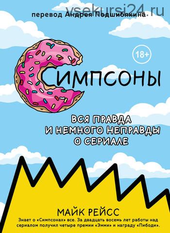 Симпсоны. Вся правда и немного неправды от старейшего сценариста сериала (Майк Рейсс)