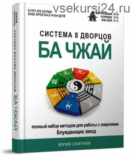 Система 8 дворцов Ба Чжай с бонусом (Юрий Сбитнев)