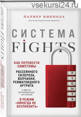 Система Fights (Киппола Палмер)