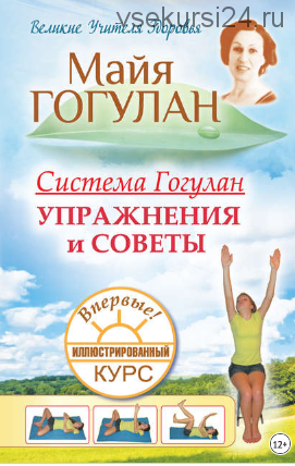 Система Гогулан. Иллюстрированный курс. Упражнения и советы (Майя Гогулан)