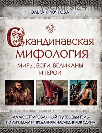 Скандинавская мифология. Миры, боги, великаны и герои. Иллюстрированный путеводитель (Ольга Крючкова)