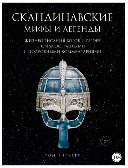 Скандинавские мифы и легенды. Жизнеописания богов и героев с иллюстрациями и подробными комментариями (Том Биркетт)