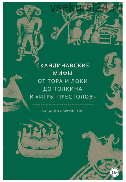 Скандинавские мифы. От Тора и Локи до Толкина и «Игры престолов» (Кэролайн Ларрингтон)