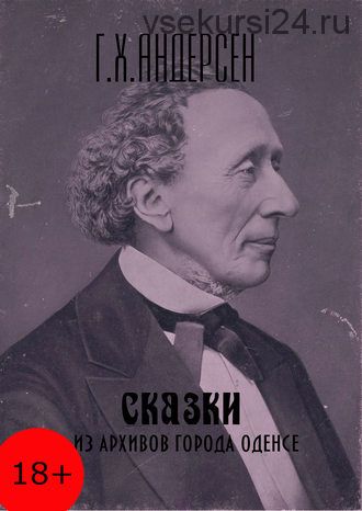 Сказки из архивов города Оденсе (Ганс Христиан Андерсен)