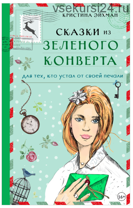 Сказки из зеленого конверта. Для тех, кто устал от своей печали (Кристина Эйхман)