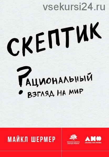 Скептик: Рациональный взгляд на мир (Майкл Шермер)