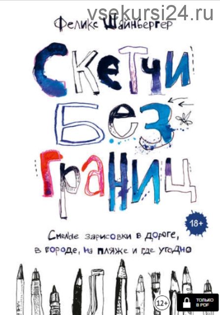 Скетчи без границ. Смелые зарисовки в дороге, в городе, на пляже и где угодно (Феликс Шайнберге)