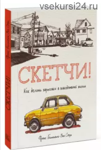 Скетчи! Как делать зарисовки повседневной жизни (Франс Белльвиль-Ван Стоун)