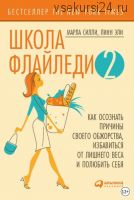 Школа Флайледи – 2: Как осознать причины своего обжорства, избавиться от лишнего веса и полюбить себя (Марла Силли, Линн Эли)