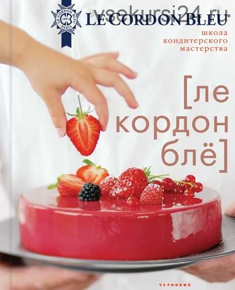 Школа кондитерского мастерства [Le Cordon Bleu]