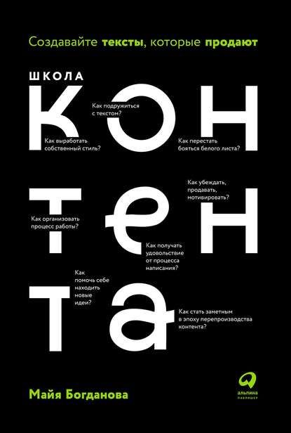 Школа контента (Майя Богданова)