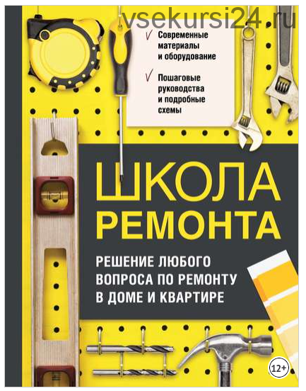 Школа ремонта. Решение любого вопроса по ремонту в доме и квартире (Татьяна Барышникова)