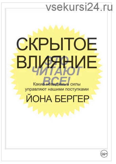 Скрытое влияние. Какие невидимые силы управляют нашими поступками (Йона Бергер)